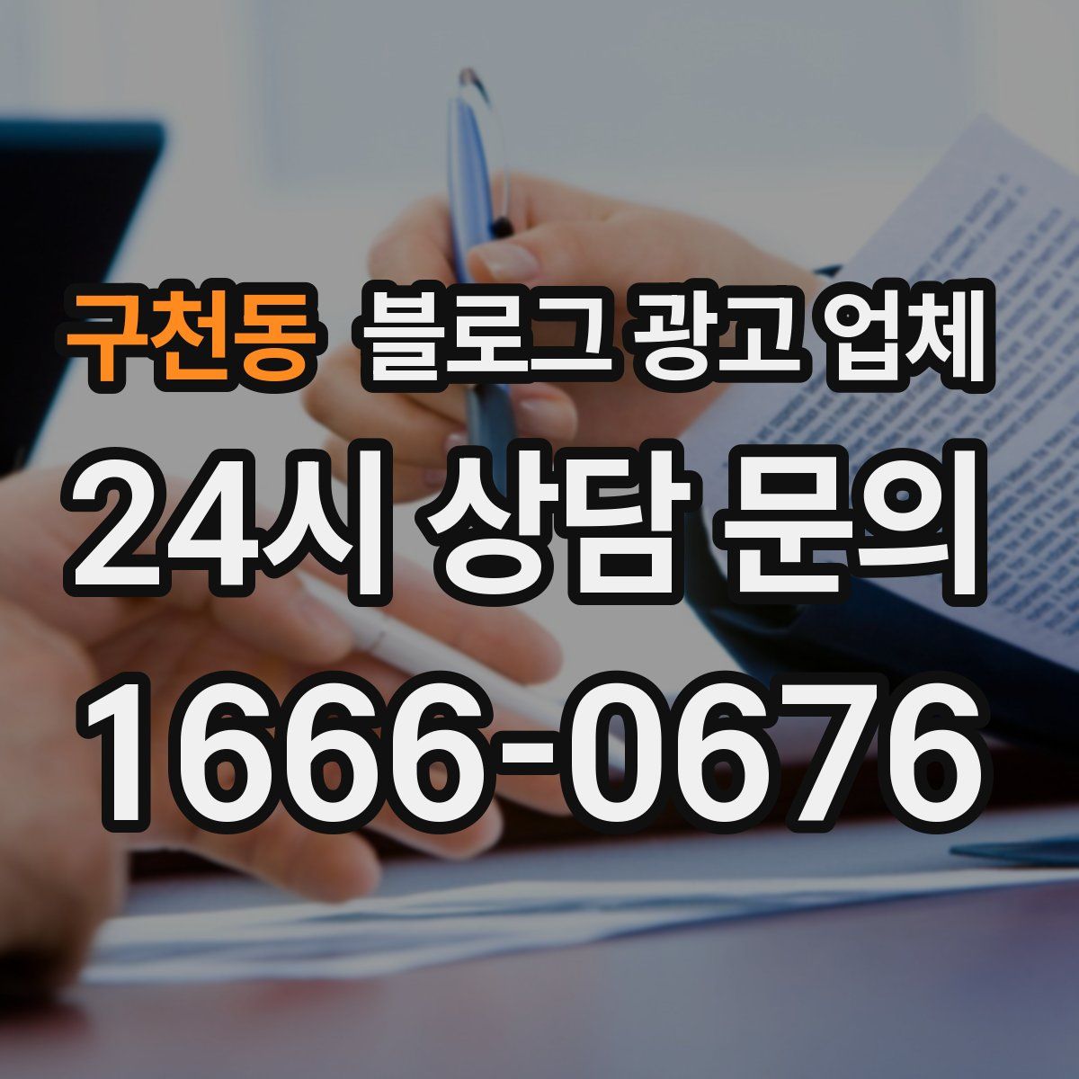 구천동 블로그 광고 업체