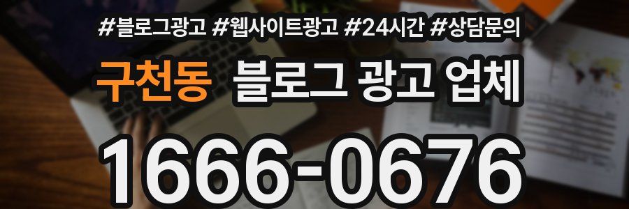 구천동 블로그 광고 업체