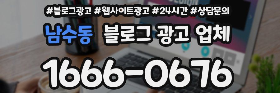 남수동 블로그 광고 업체