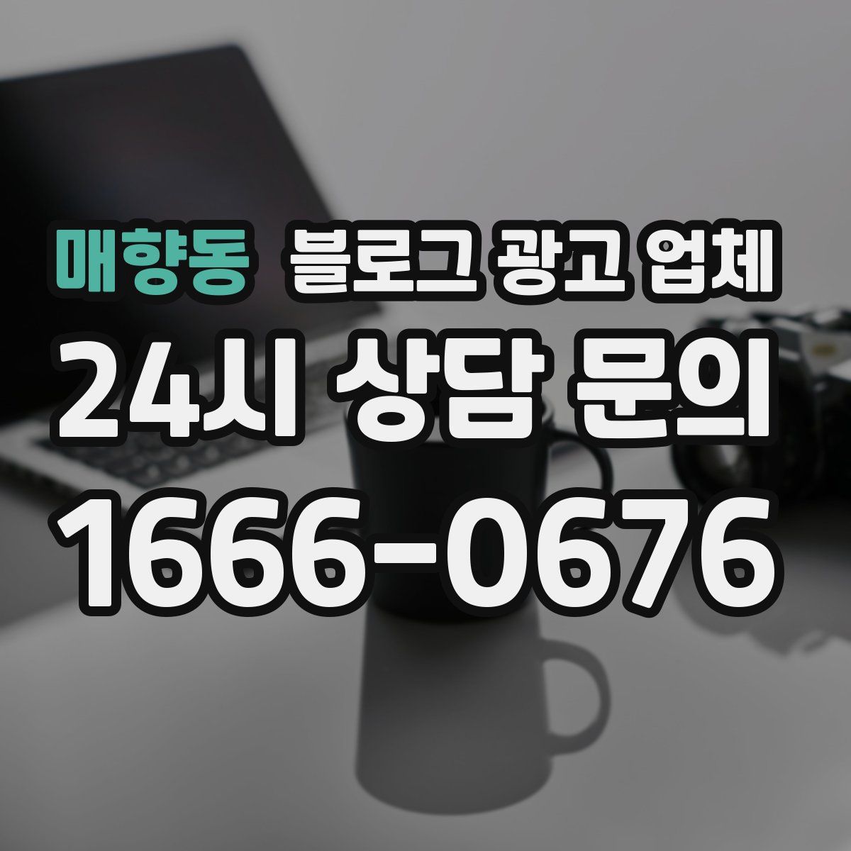 매향동 블로그 광고 업체