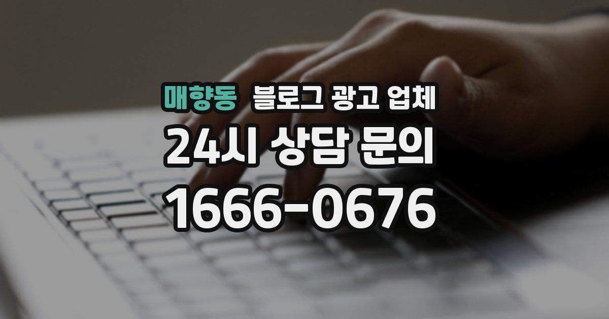 매향동 블로그 광고 업체