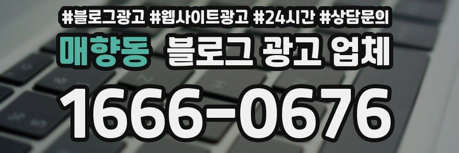 매향동 블로그 광고 업체