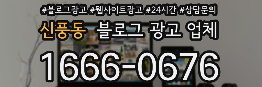 신풍동 블로그 광고 업체