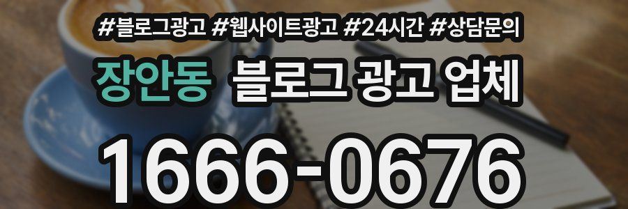 장안동 블로그 광고 업체