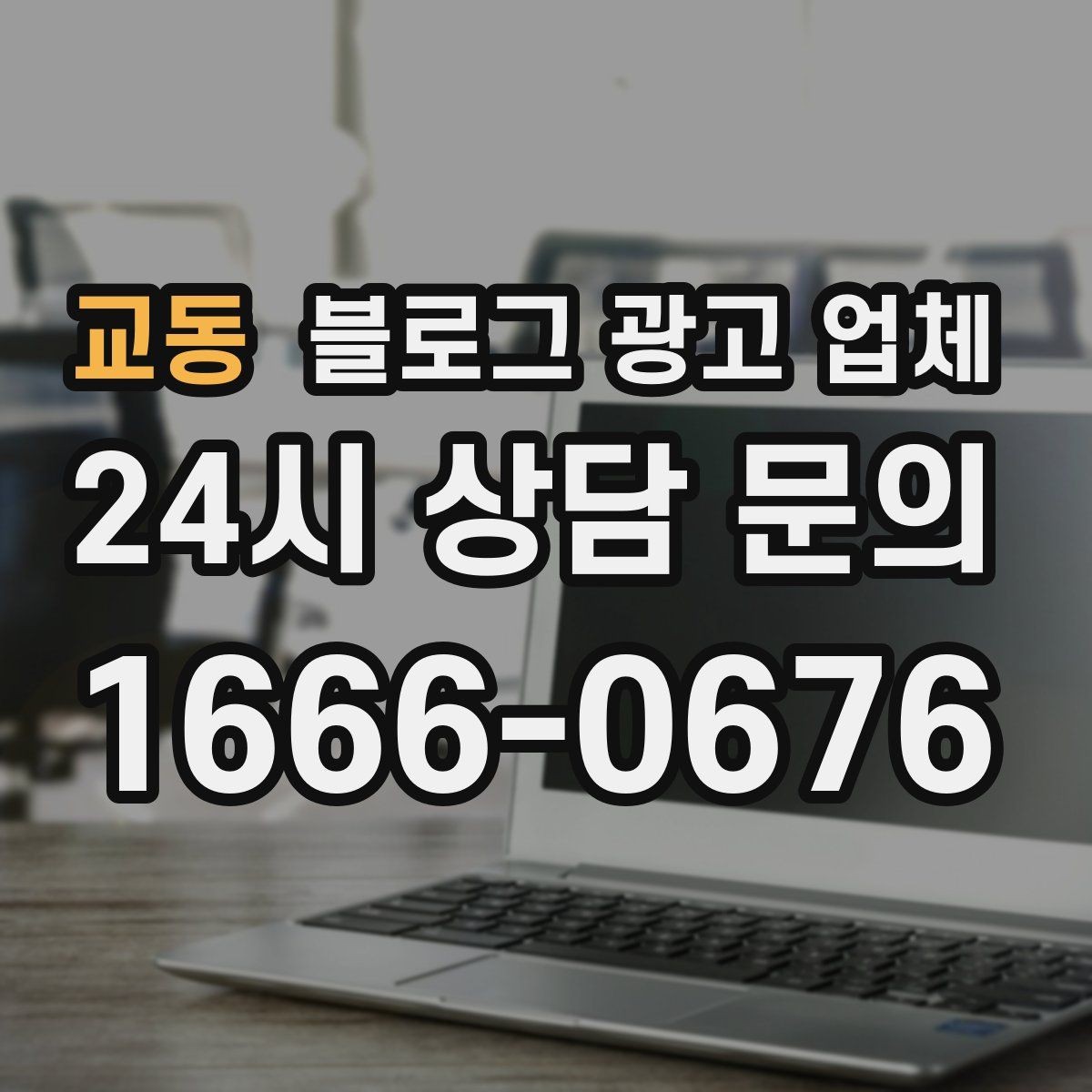 교동 블로그 광고 업체 진행 사례를 통해 보는 실무 포인트