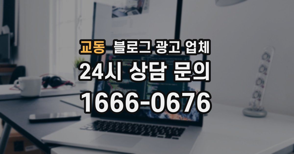 교동 블로그 광고 업체