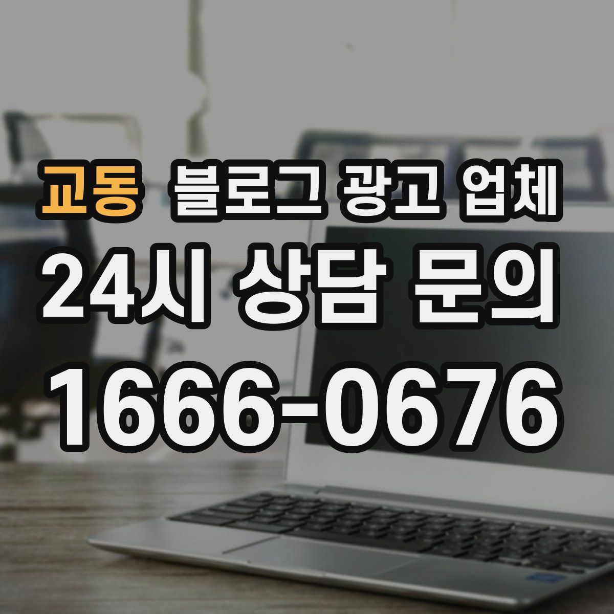교동 블로그 광고 업체