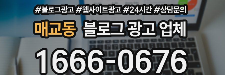 매교동 블로그 광고 업체
