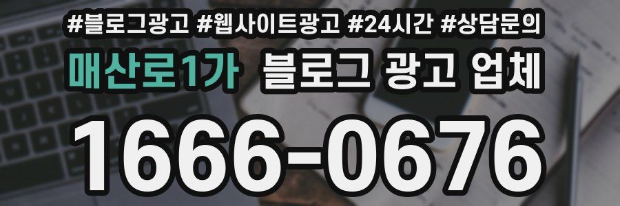 매산로1가 블로그 광고 업체