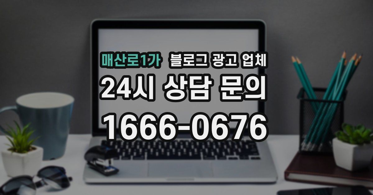 매산로1가 블로그 광고 업체