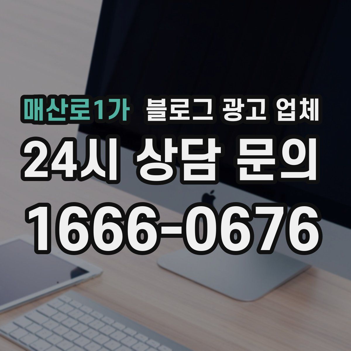 매산로1가 블로그 광고 업체