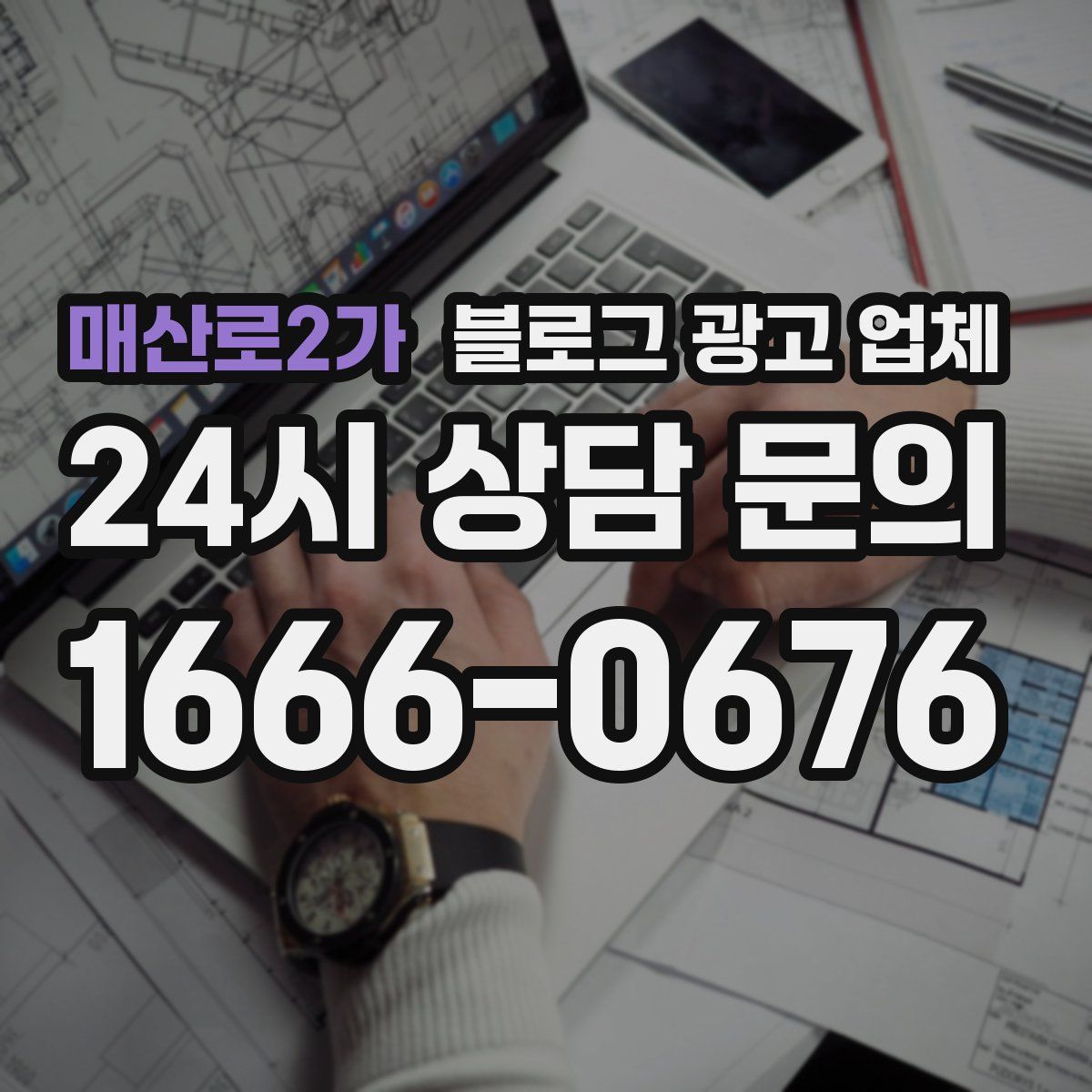 매산로2가 블로그 광고 업체