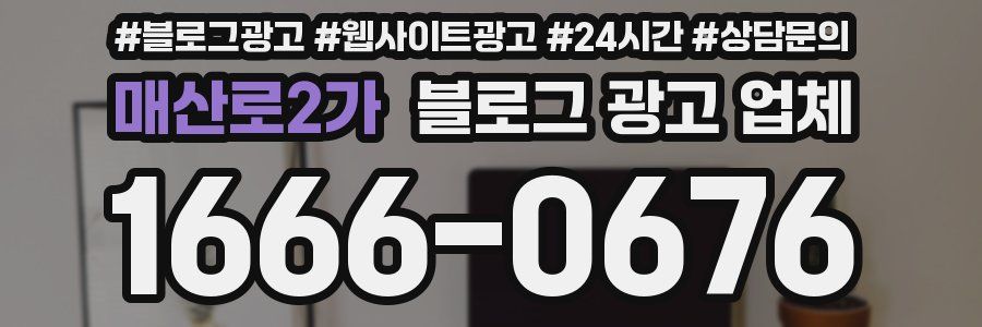 매산로2가 블로그 광고 업체