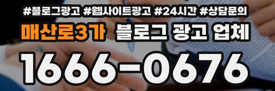 매산로3가 블로그 광고 업체