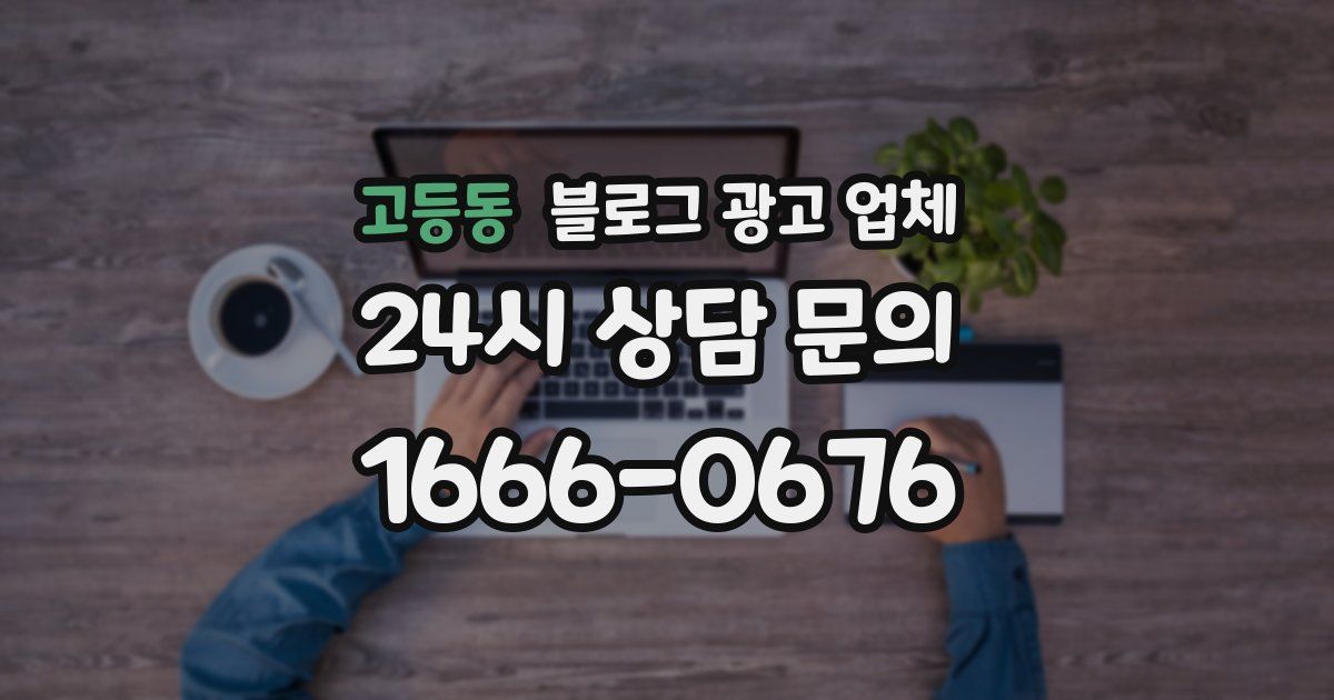 고등동 블로그 광고 업체
