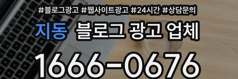 지동 블로그 광고 업체