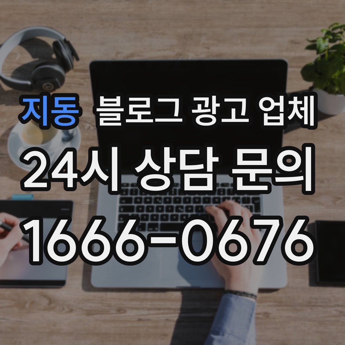 지동 블로그 광고 업체