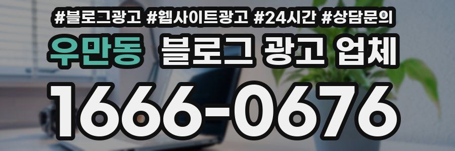 우만동 블로그 광고 업체