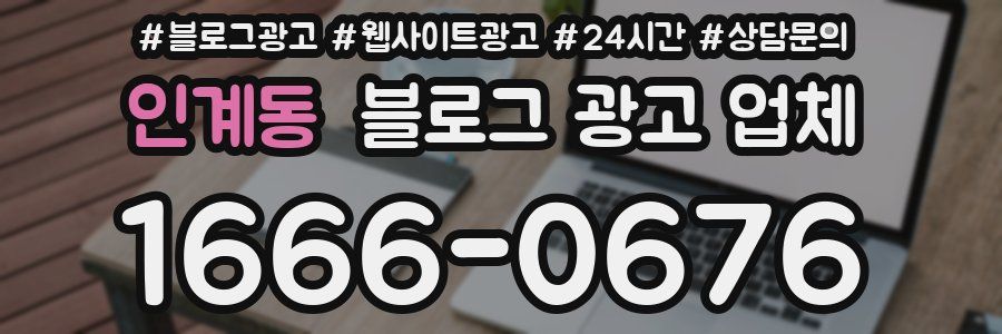 인계동 블로그 광고 업체