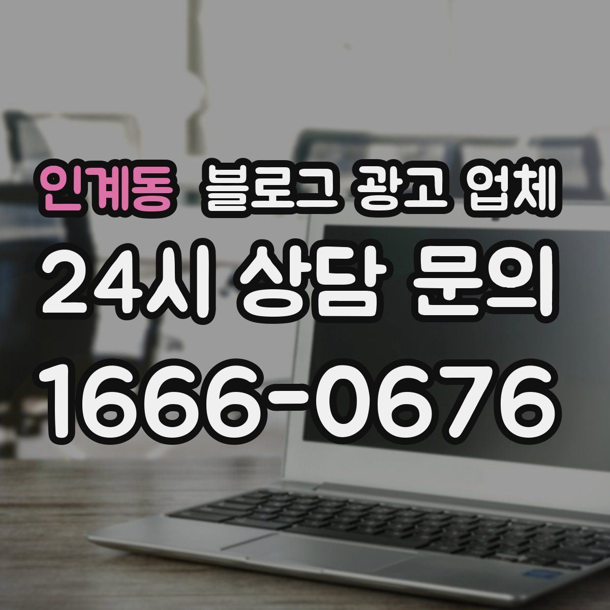 인계동 블로그 광고 업체