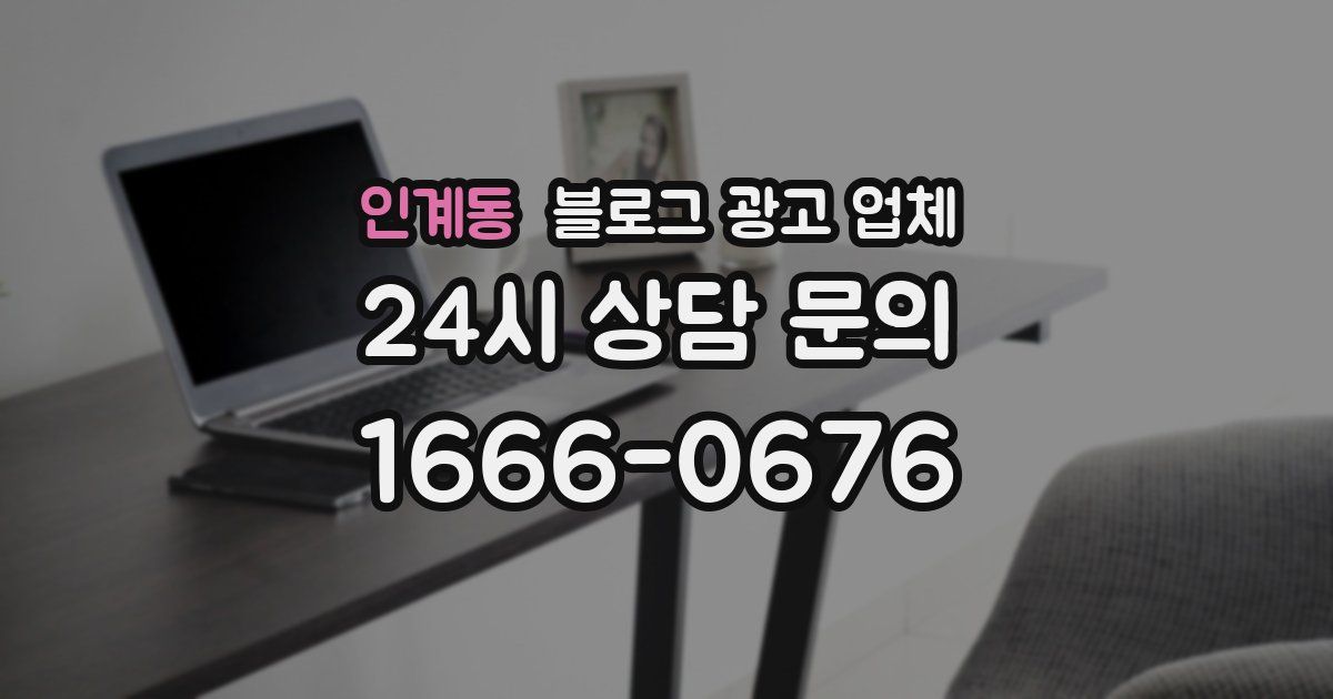 인계동 블로그 광고 업체