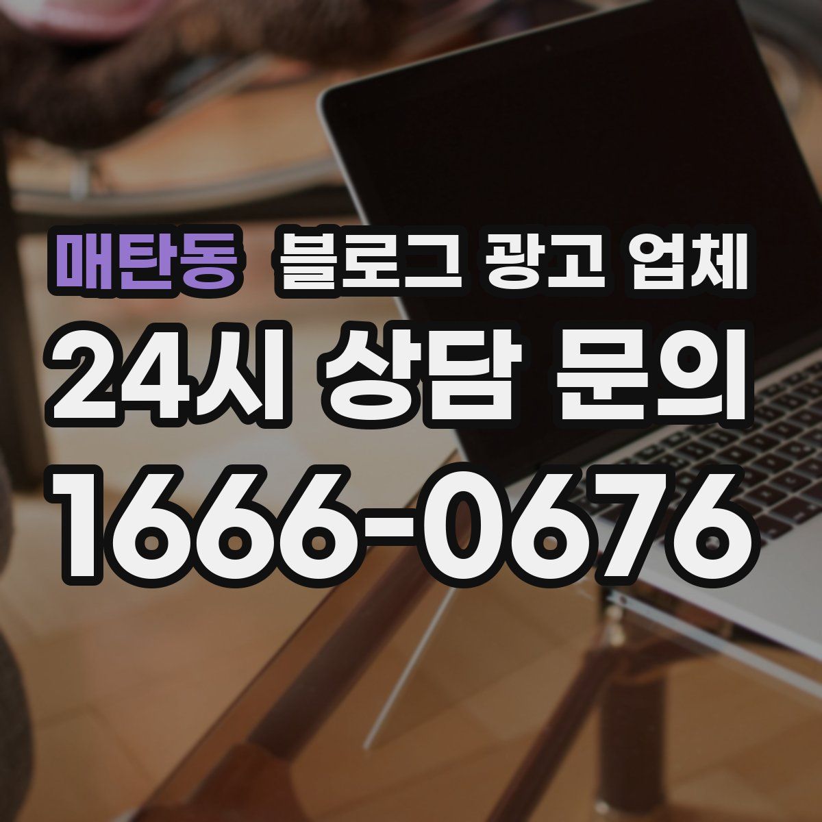 매탄동 블로그 광고 업체