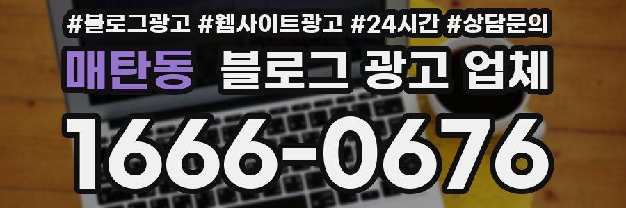 매탄동 블로그 광고 업체