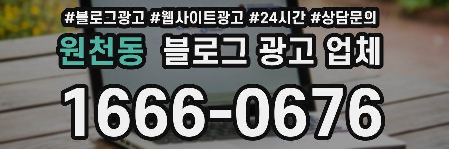 원천동 블로그 광고 업체