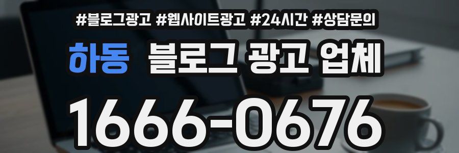 하동 블로그 광고 업체