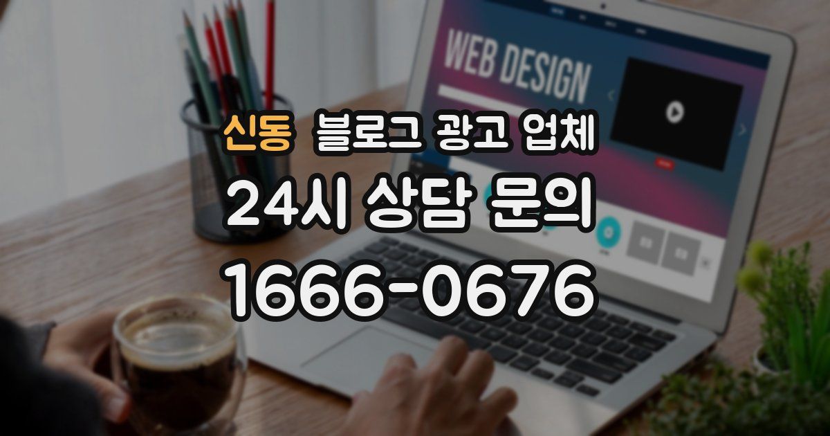 신동 블로그 광고 업체