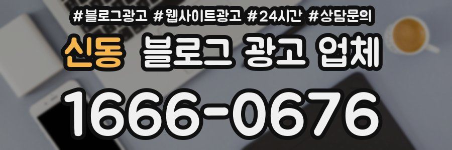 신동 블로그 광고 업체