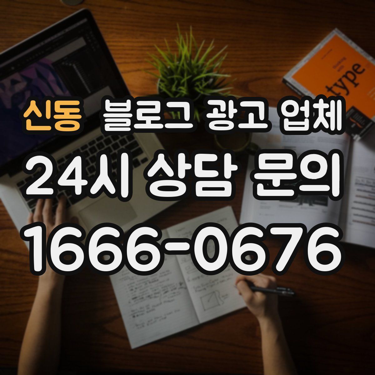 신동 블로그 광고 업체