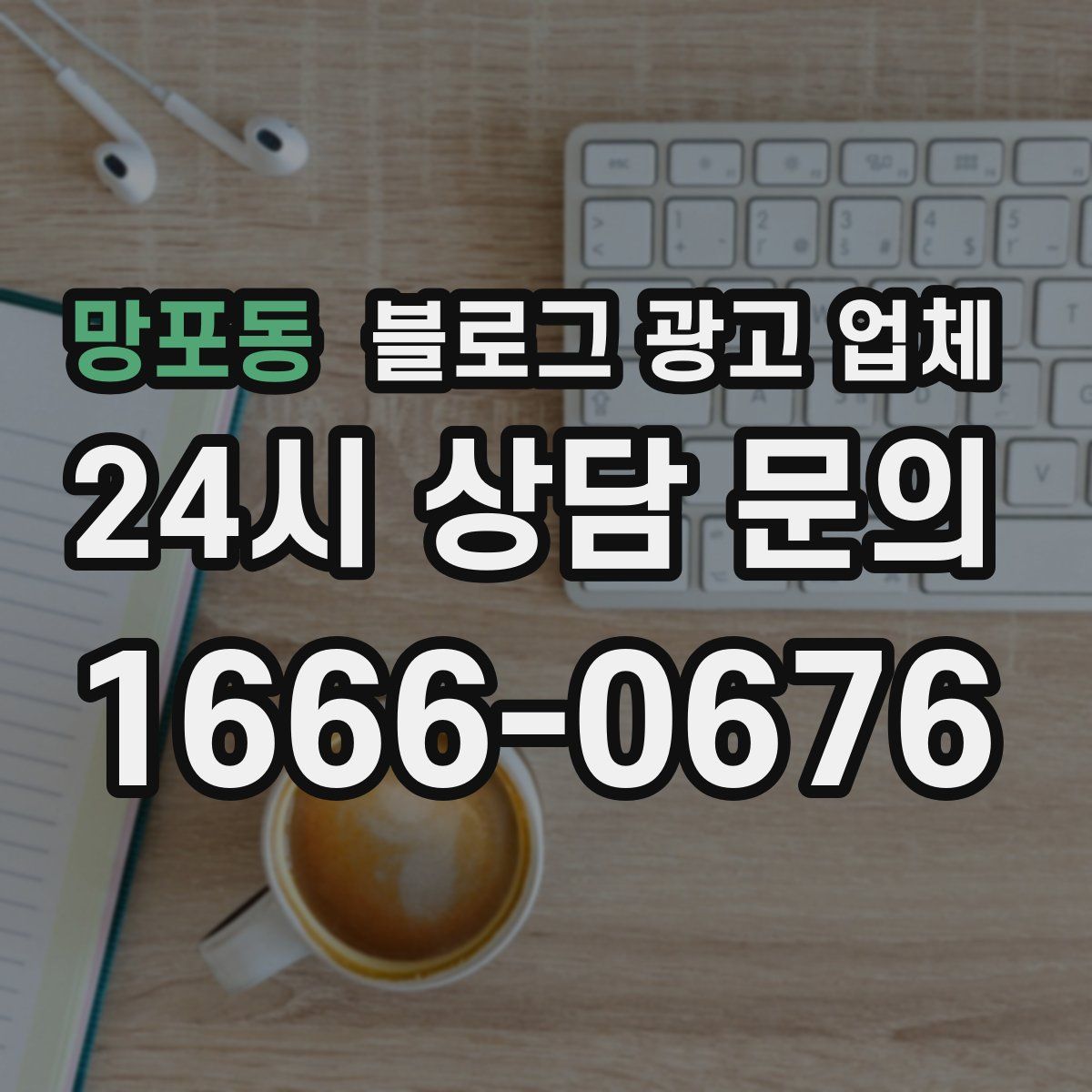 망포동 블로그 광고 업체