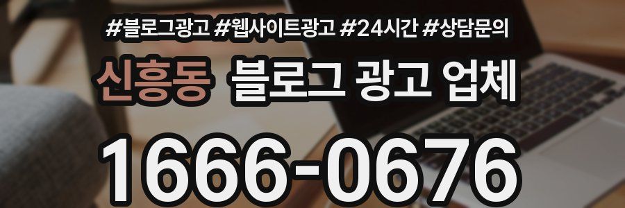 신흥동 블로그 광고 업체