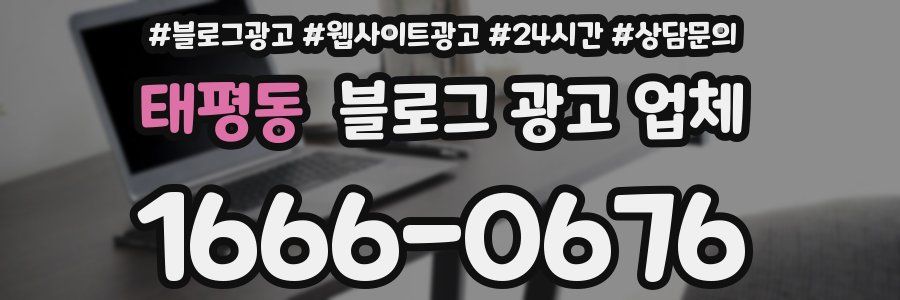 태평동 블로그 광고 업체