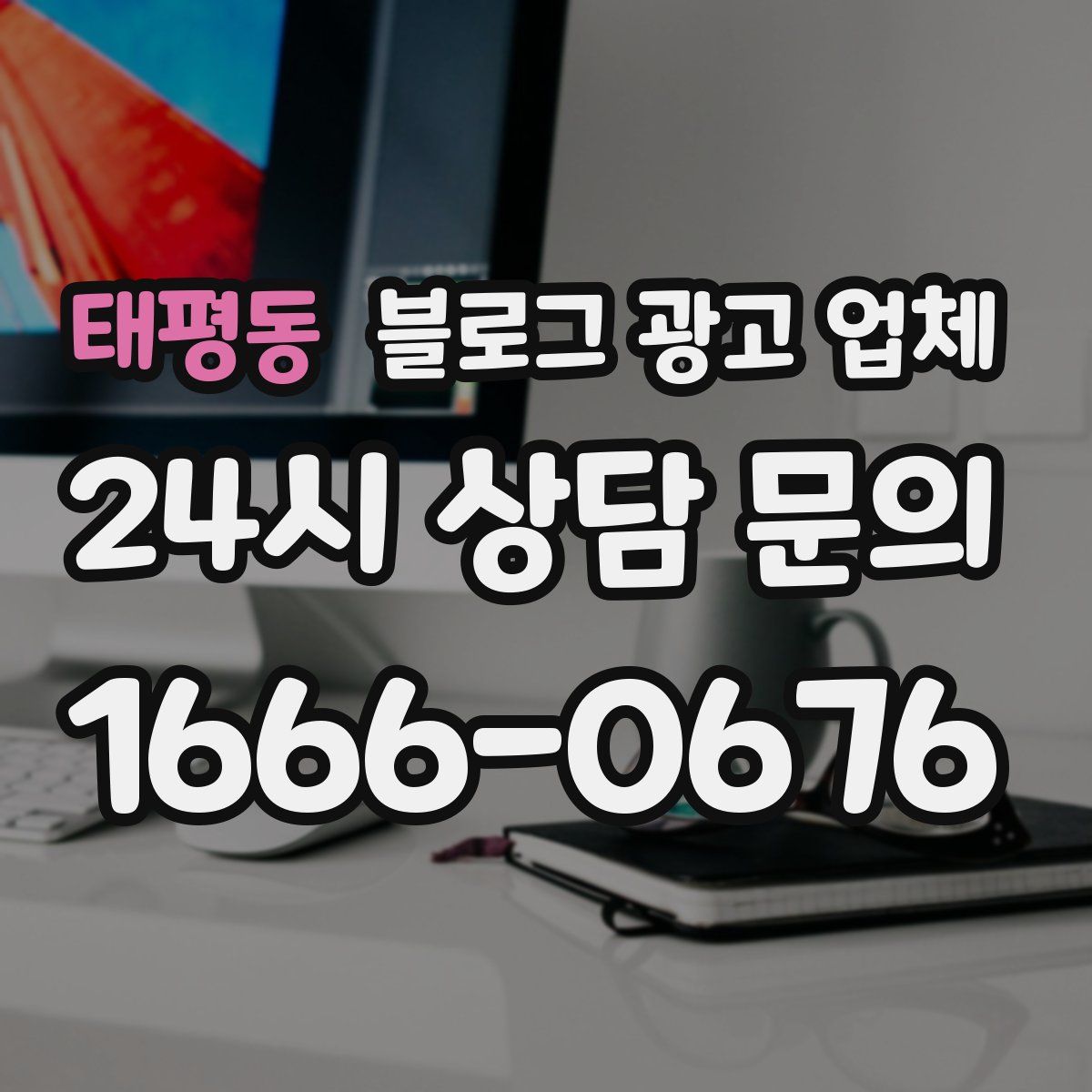 태평동 블로그 광고 업체