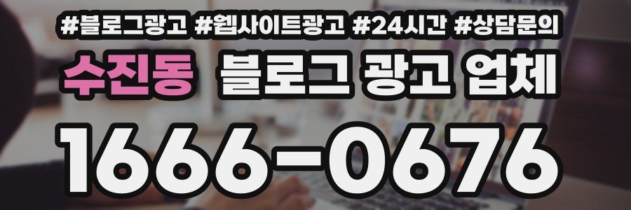 수진동 블로그 광고 업체