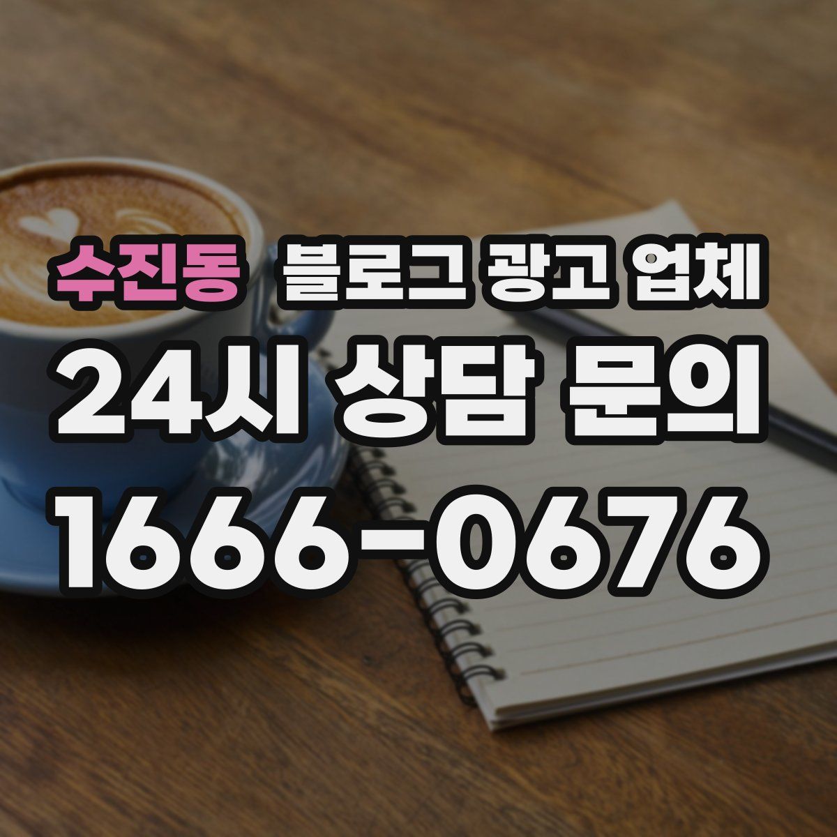 수진동 블로그 광고 업체