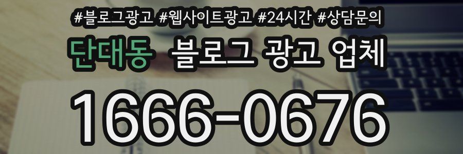 단대동 블로그 광고 업체