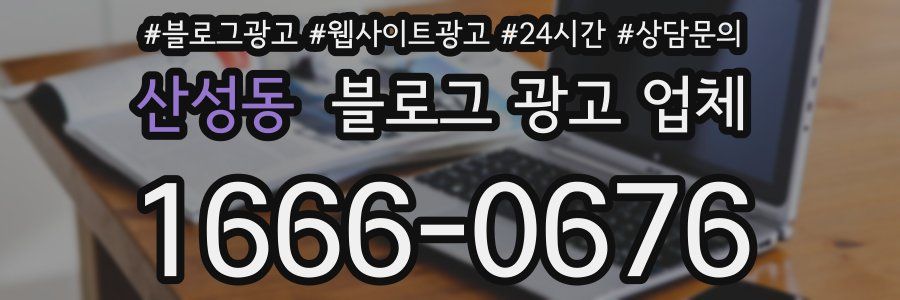 산성동 블로그 광고 업체
