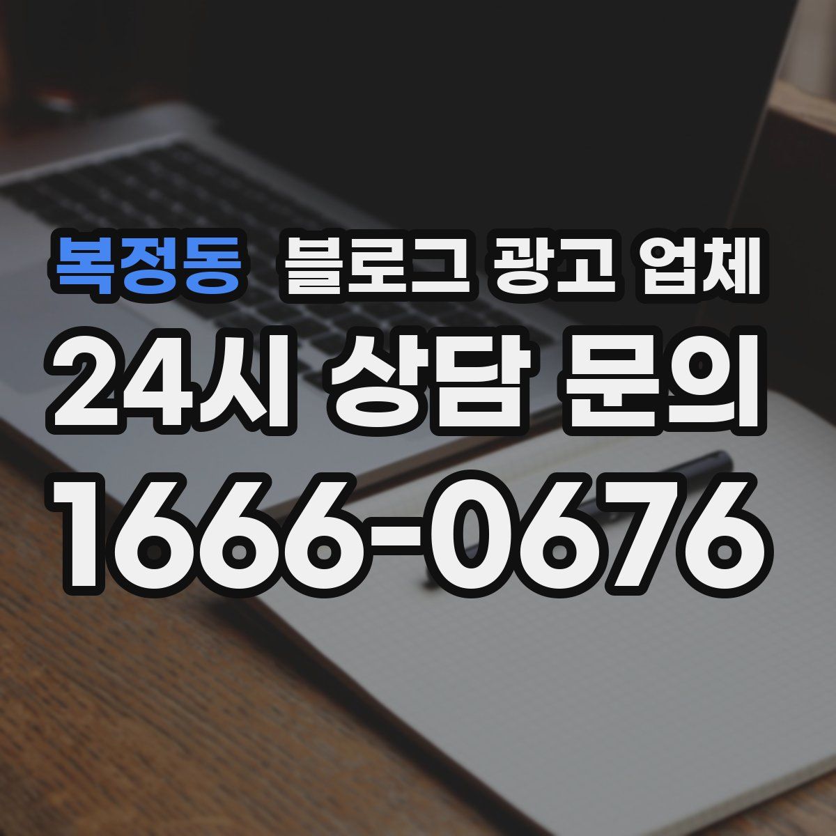 복정동 블로그 광고 업체