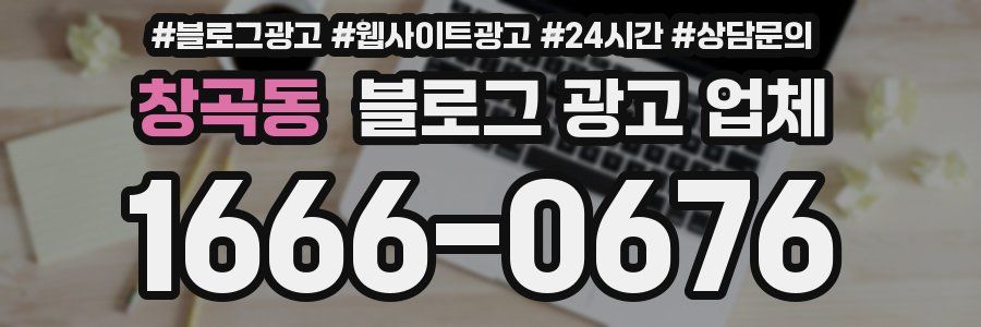 창곡동 블로그 광고 업체