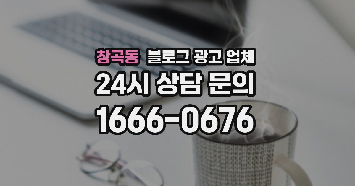 창곡동 블로그 광고 업체