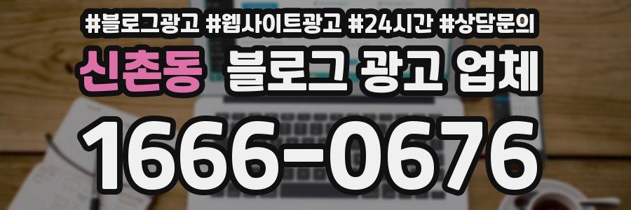 신촌동 블로그 광고 업체