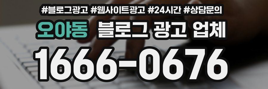 오야동 블로그 광고 업체