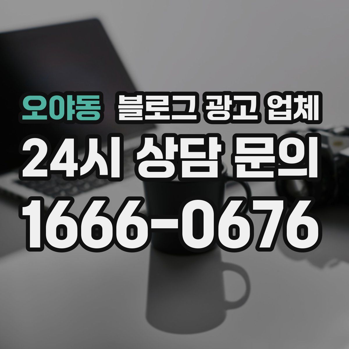 오야동 블로그 광고 업체