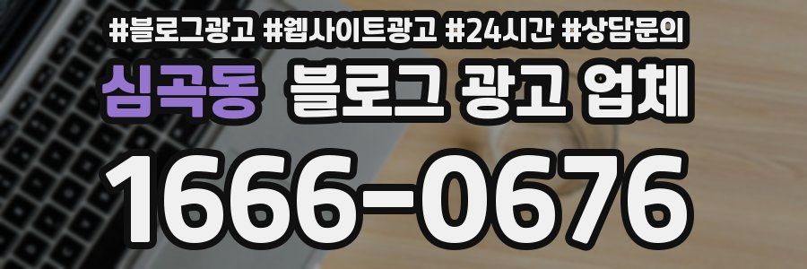 심곡동 블로그 광고 업체