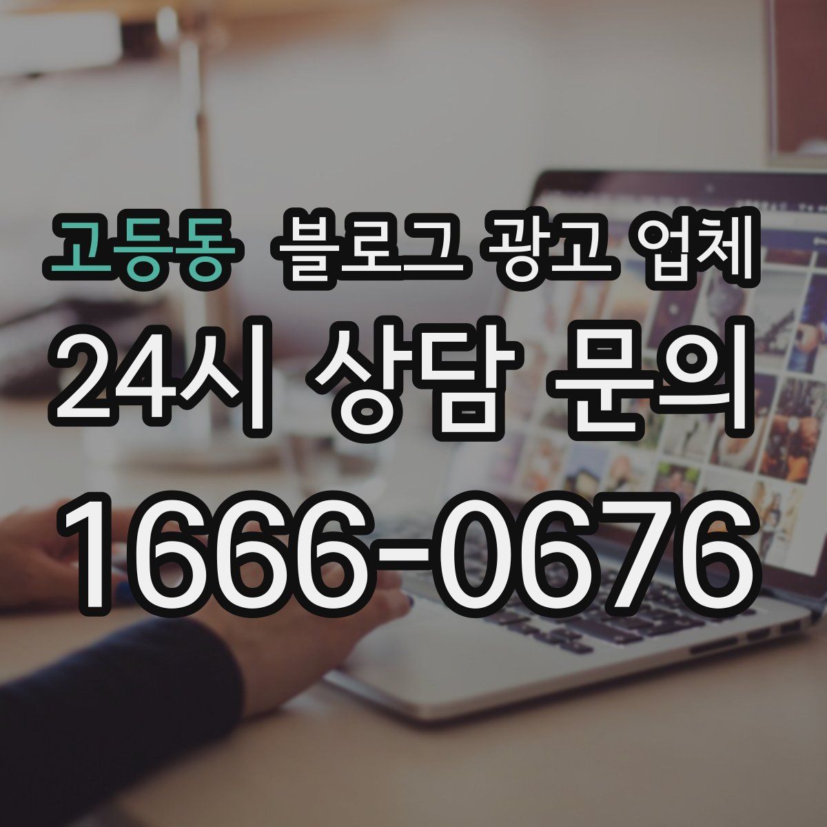 고등동 블로그 광고 업체