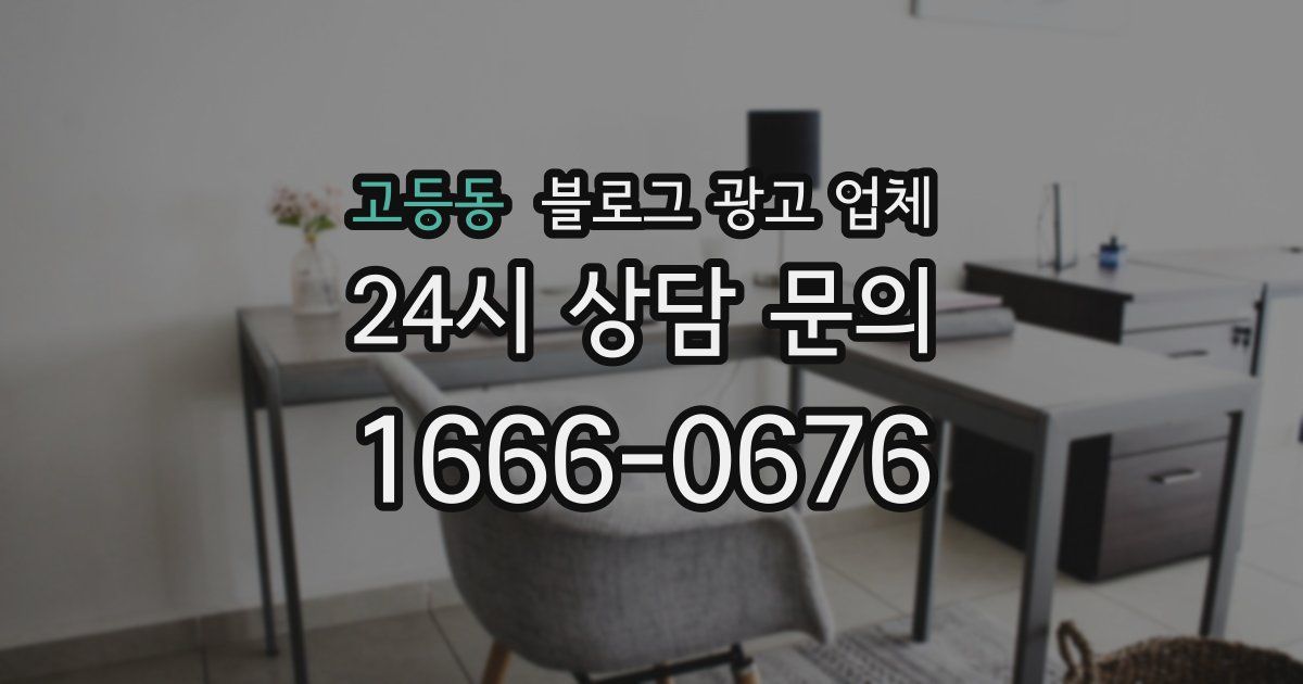 고등동 블로그 광고 업체