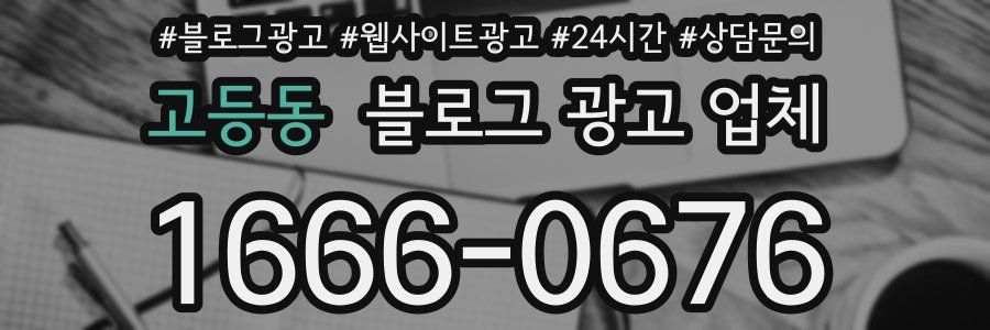 고등동 블로그 광고 업체